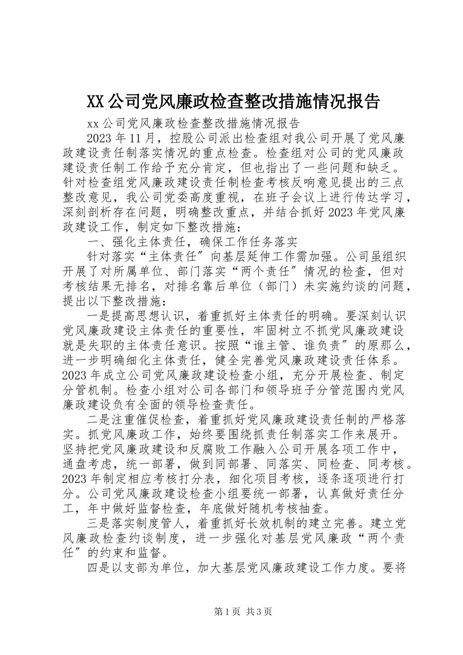 2023年XX公司党风廉政检查整改措施情况报告.docx_第1页