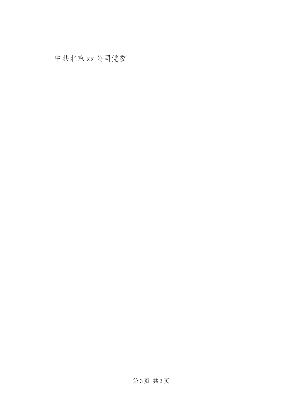 2023年XX公司党风廉政检查整改措施情况报告.docx_第3页