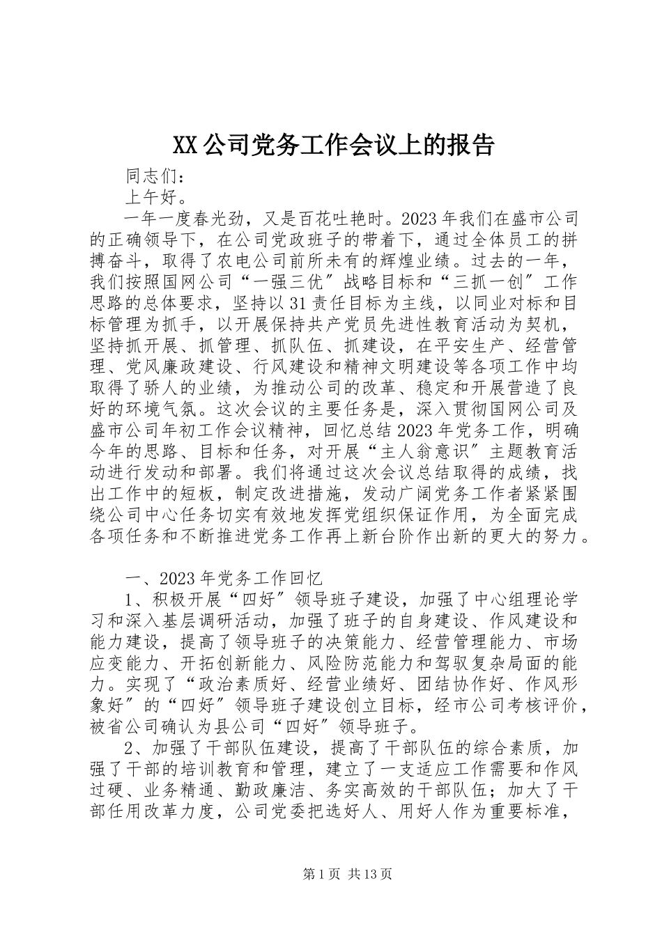2023年XX公司党务工作会议上的报告新编.docx_第1页