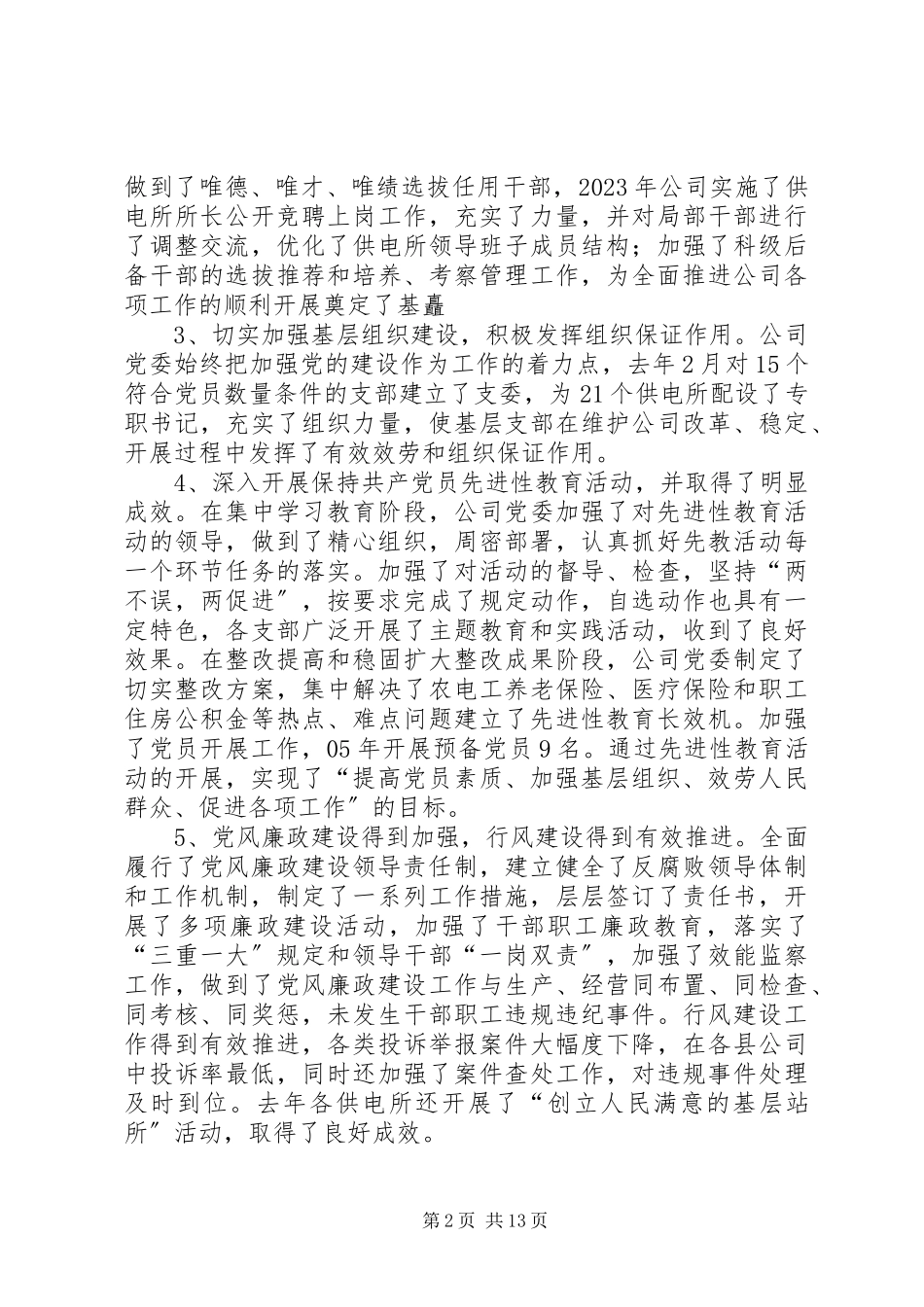 2023年XX公司党务工作会议上的报告新编.docx_第2页