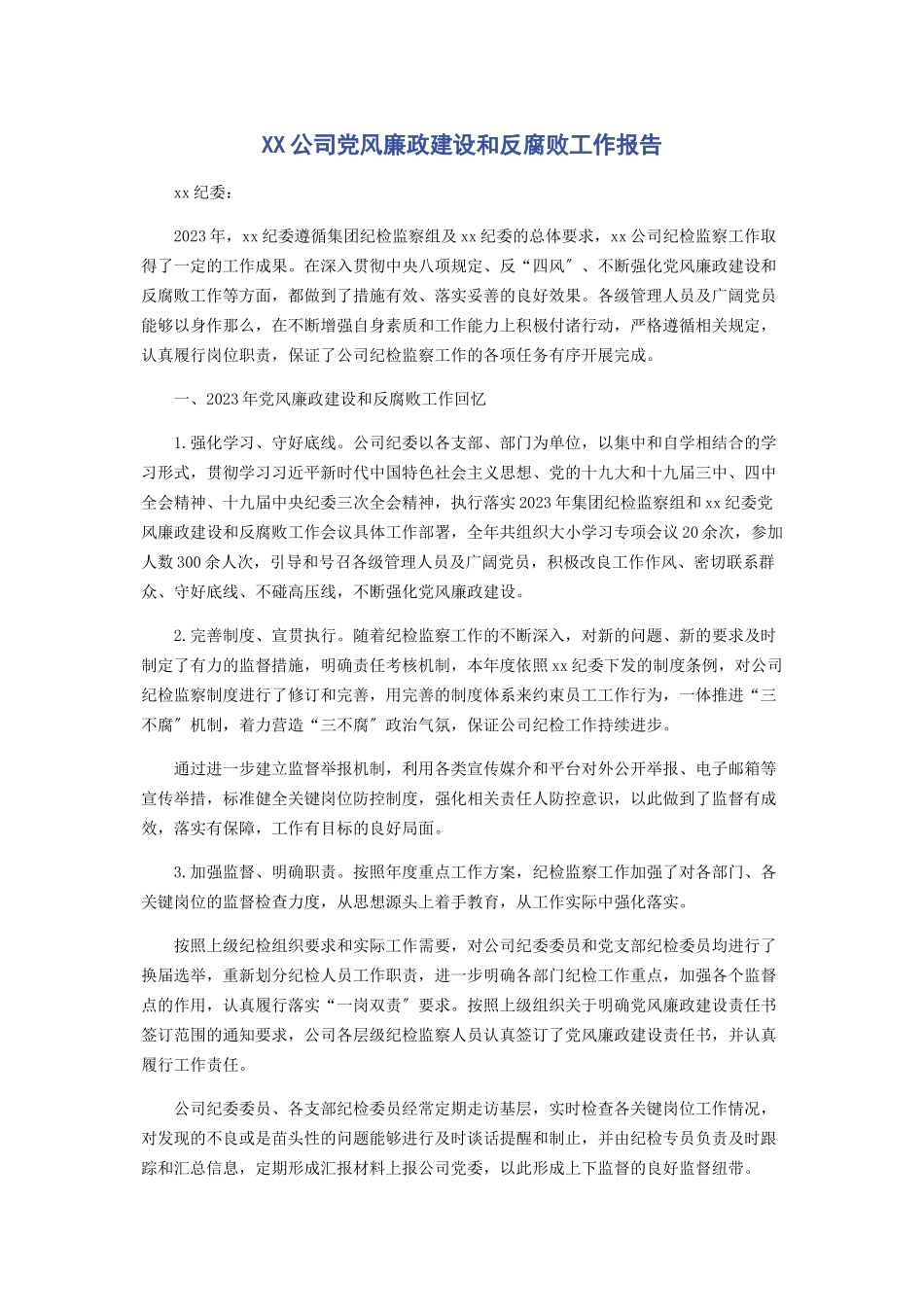 2023年xx公司党风廉政建设和反腐败工作报告.docx_第1页