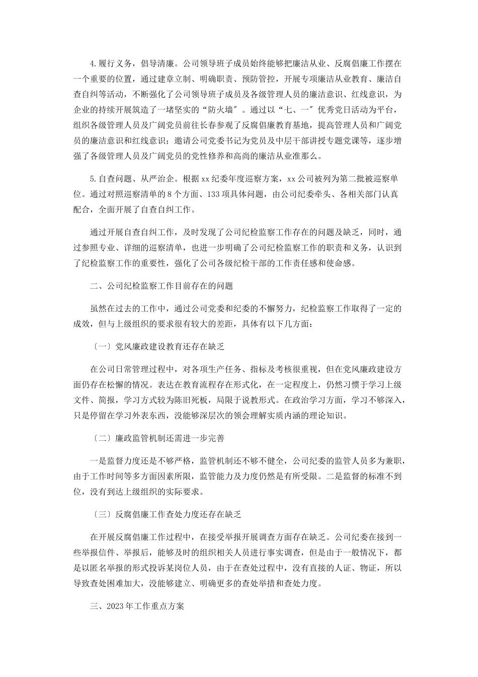 2023年xx公司党风廉政建设和反腐败工作报告.docx_第2页