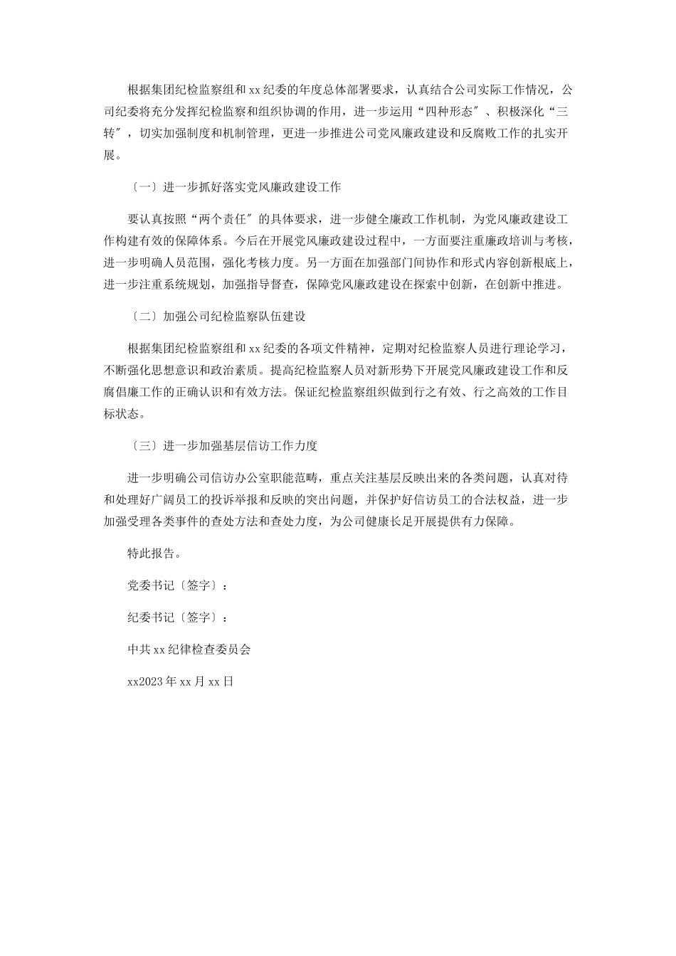 2023年xx公司党风廉政建设和反腐败工作报告.docx_第3页