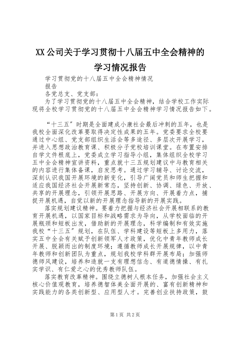 2023年XX公司关于学习贯彻十八届五中全会精神的学习情况报告.docx_第1页
