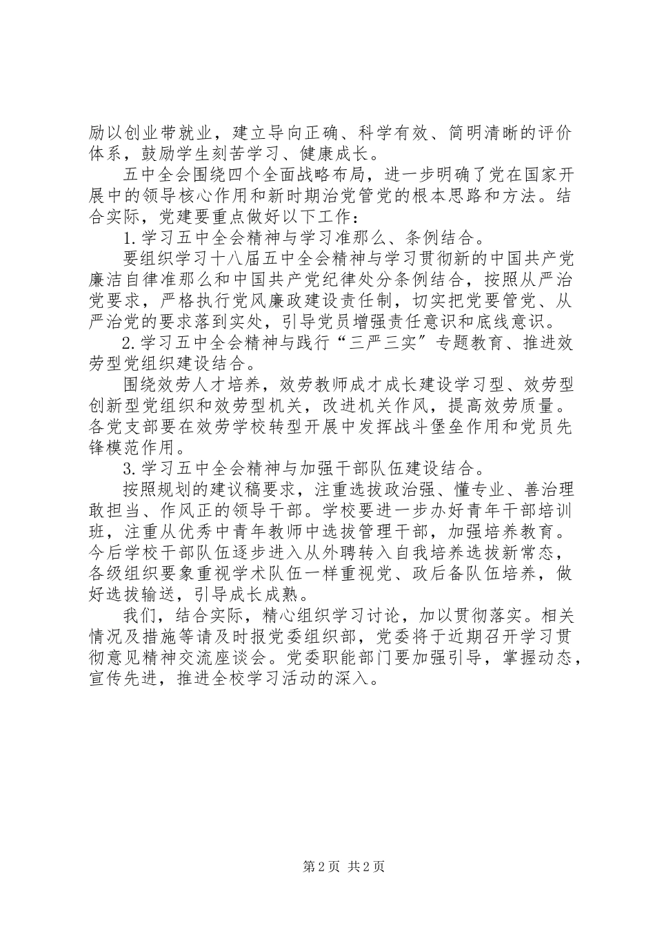 2023年XX公司关于学习贯彻十八届五中全会精神的学习情况报告.docx_第2页