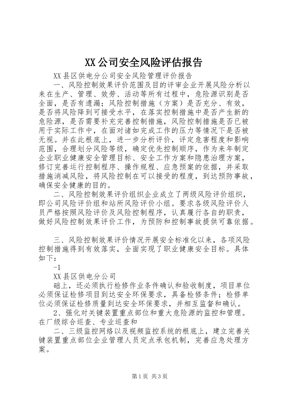 2023年XX公司安全风险评估报告.docx_第1页