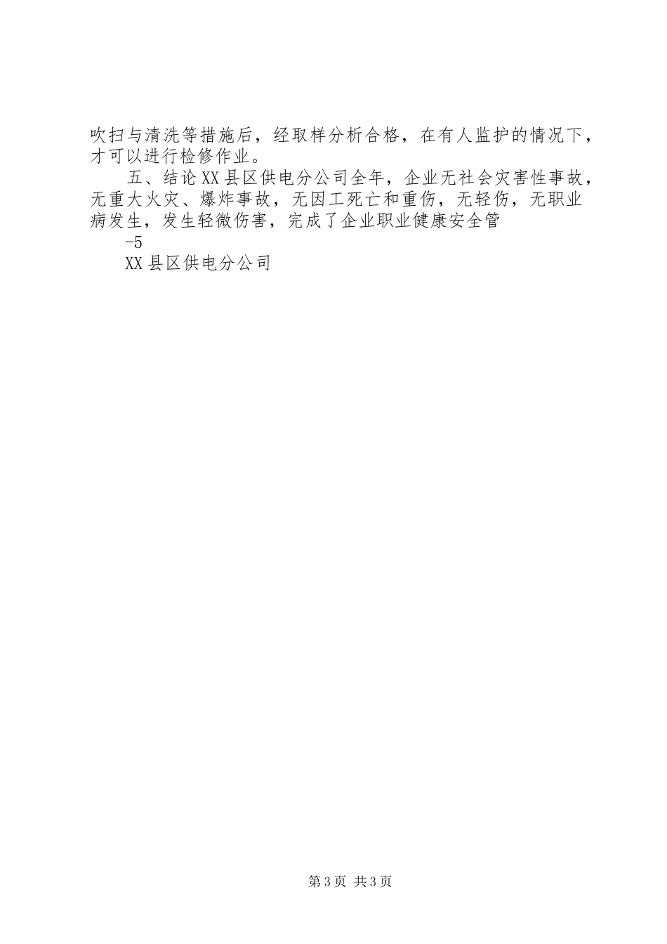 2023年XX公司安全风险评估报告.docx_第3页