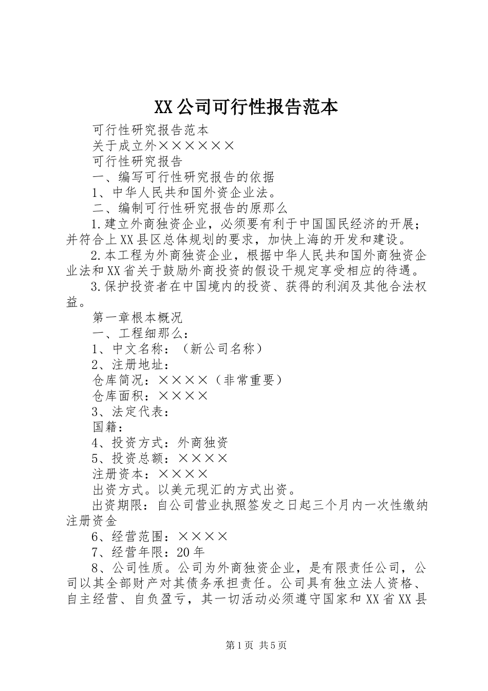 2023年XX公司可行性报告范本新编.docx_第1页