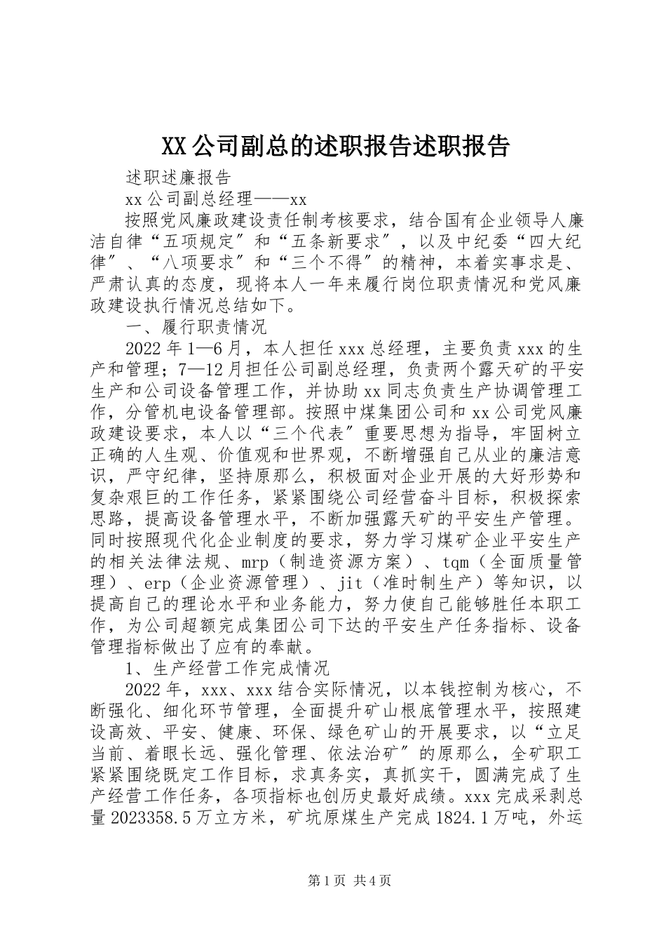 2023年XX公司副总的述职报告述职报告新编.docx_第1页