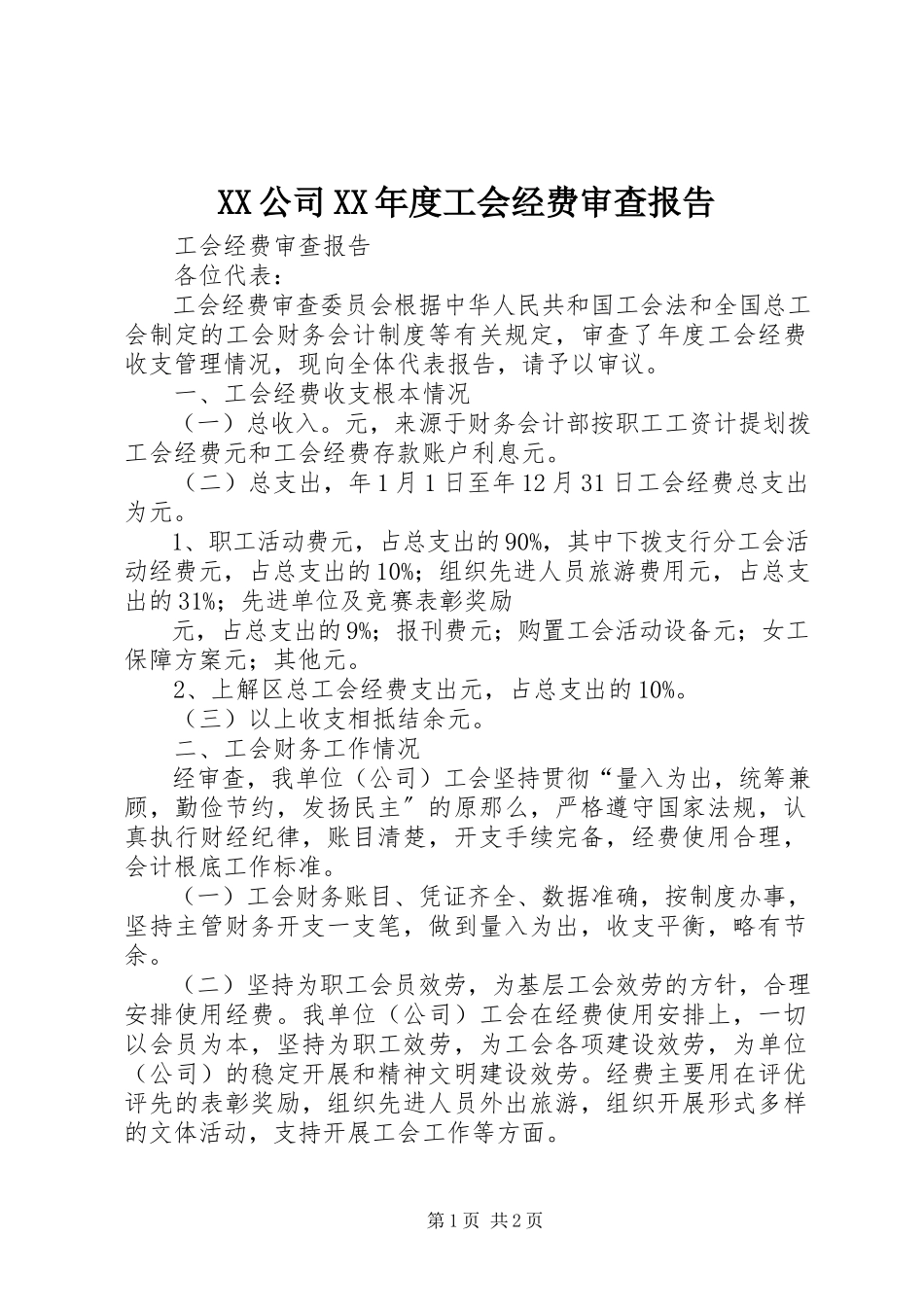 2023年XX公司度工会经费审查报告.docx_第1页