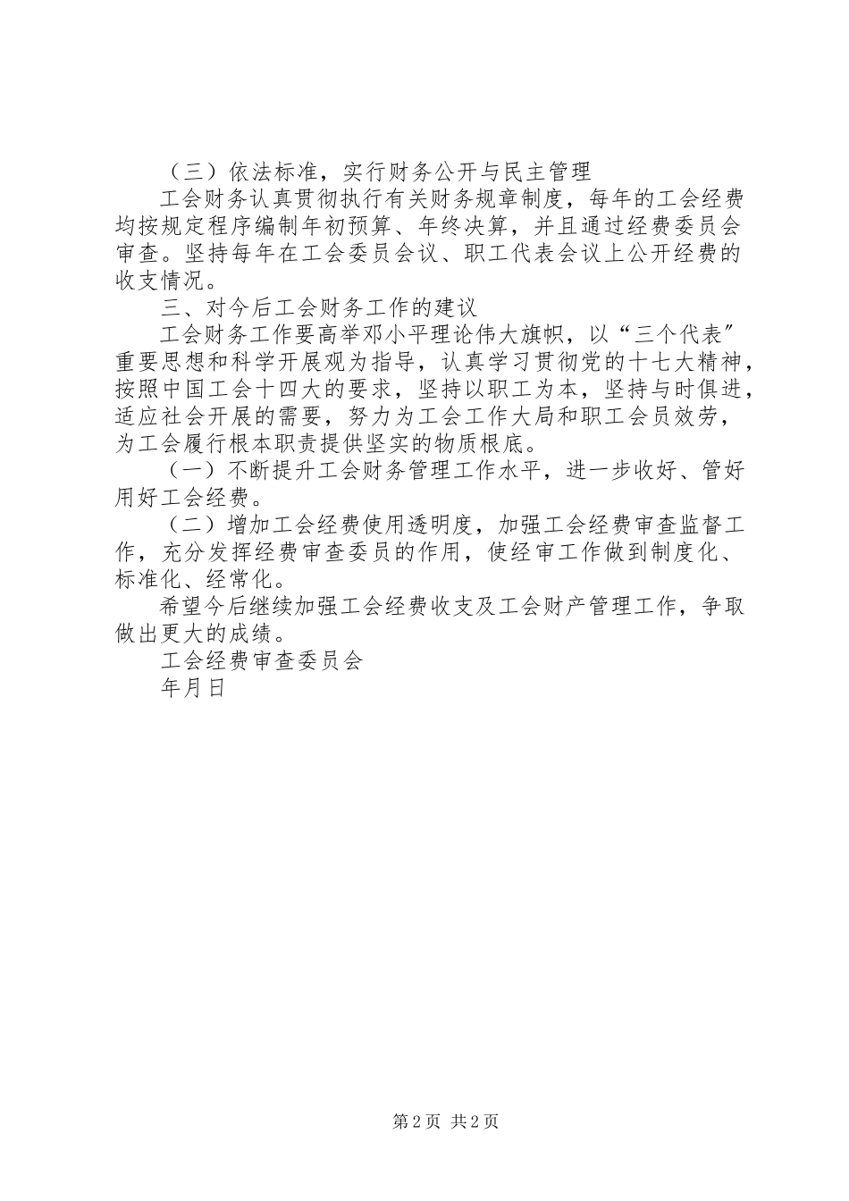 2023年XX公司度工会经费审查报告.docx_第2页