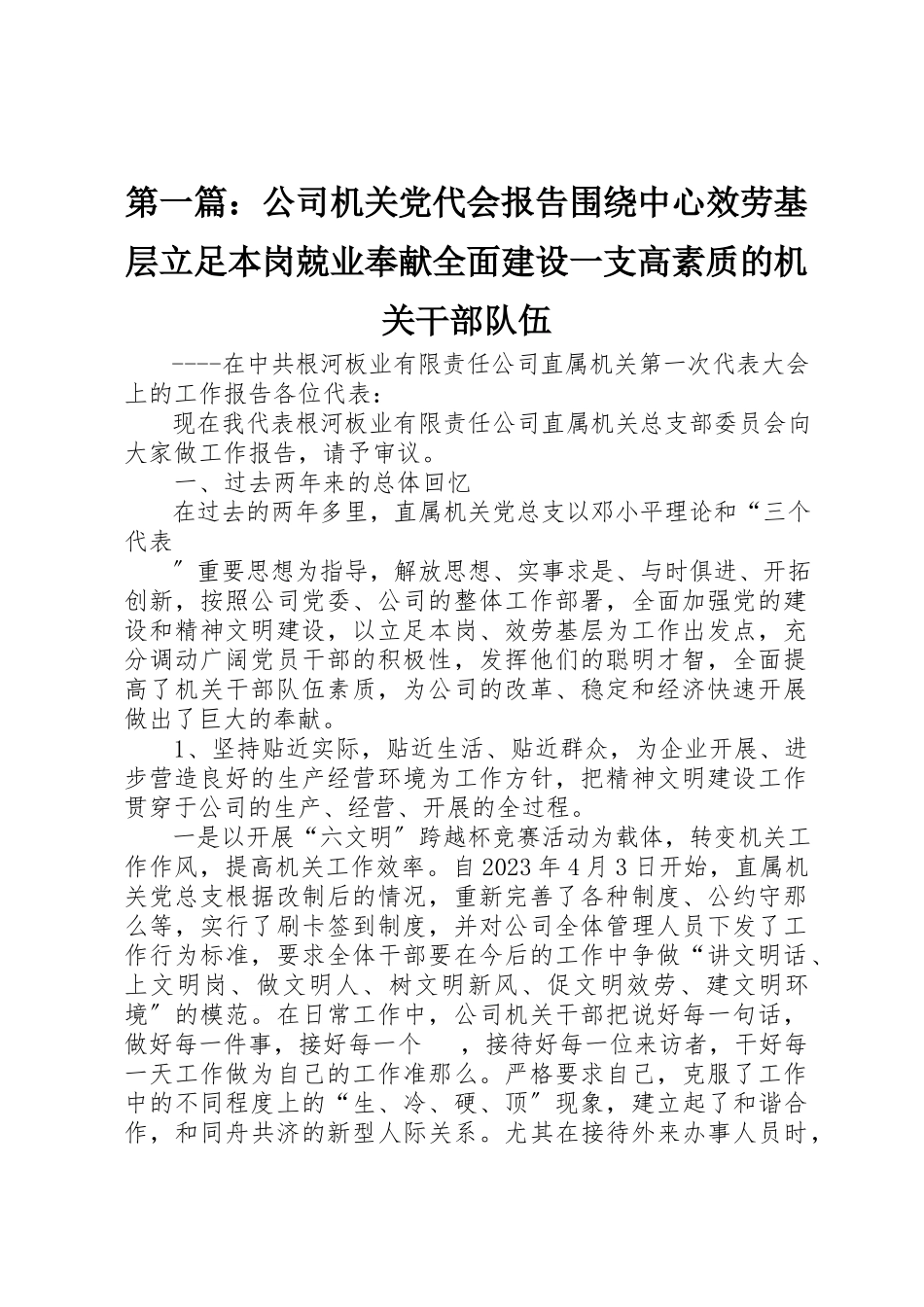 2023年xx公司机关党代会报告围绕中心服务基层立足本岗兢业奉献全面建设一支高素质的机关干部队伍新编.docx_第1页