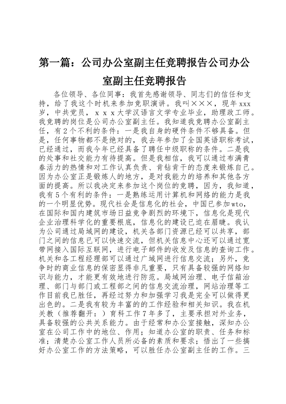 2023年xx公司办公室副主任竞聘报告公司办公室副主任竞聘报告新编.docx_第1页