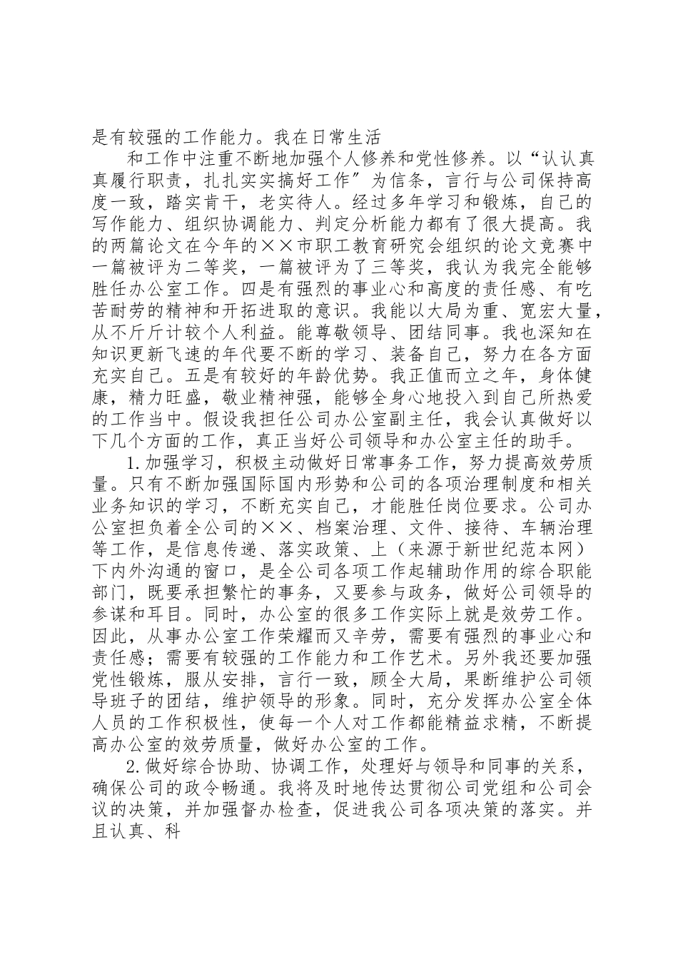 2023年xx公司办公室副主任竞聘报告公司办公室副主任竞聘报告新编.docx_第2页