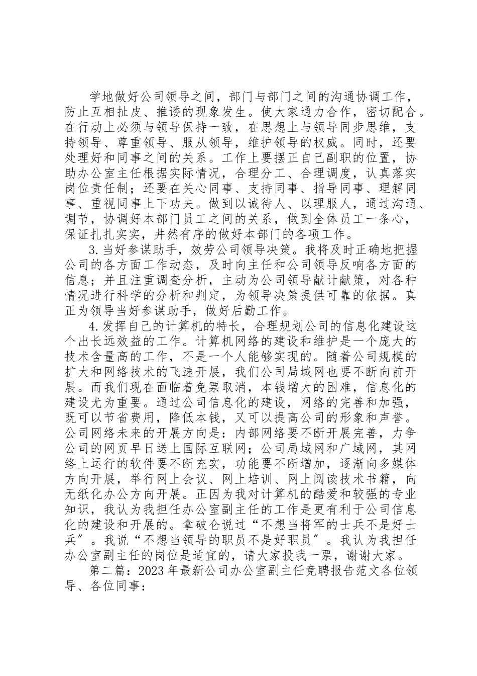 2023年xx公司办公室副主任竞聘报告公司办公室副主任竞聘报告新编.docx_第3页