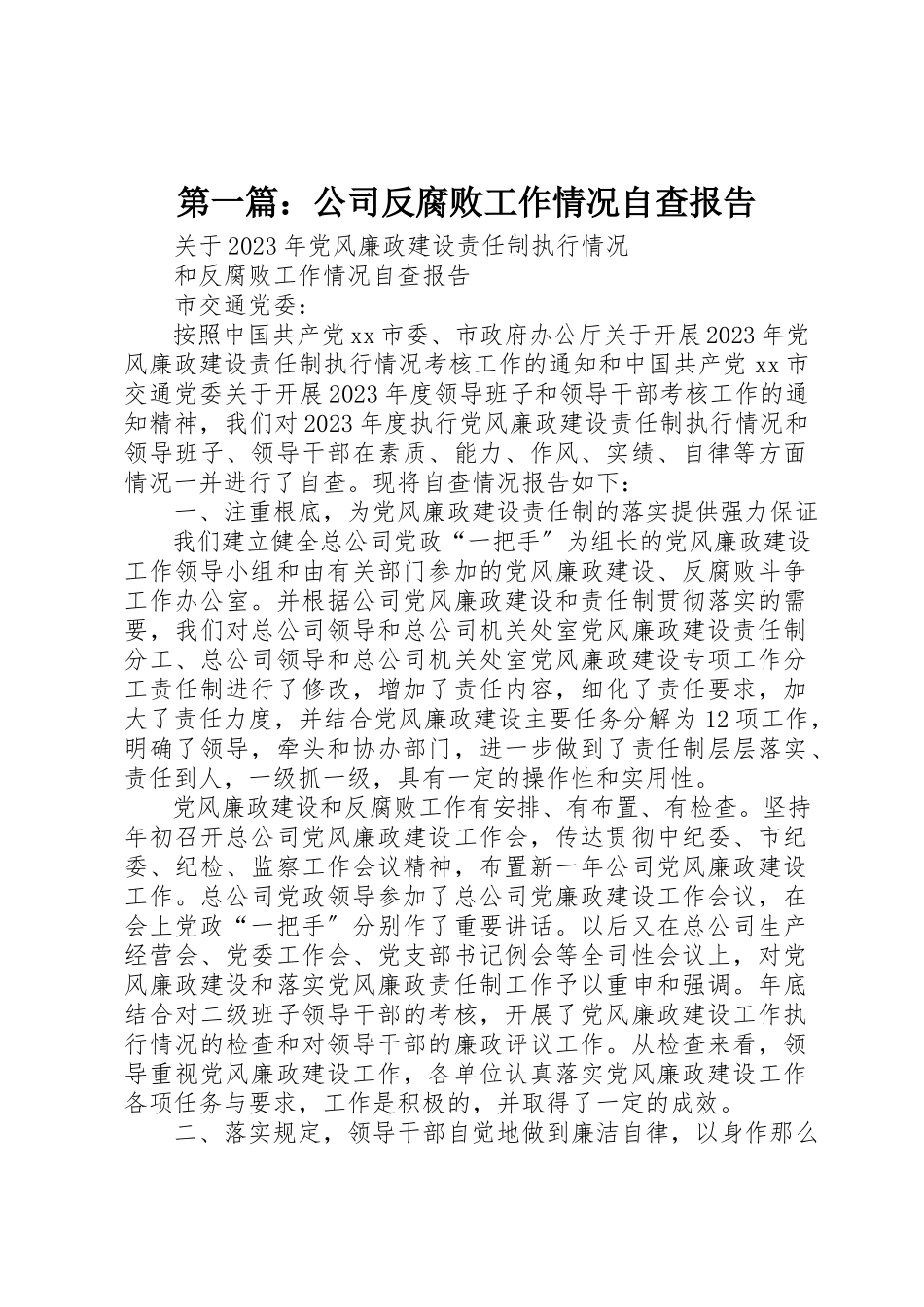2023年xx公司反腐败工作情况自查报告新编.docx_第1页