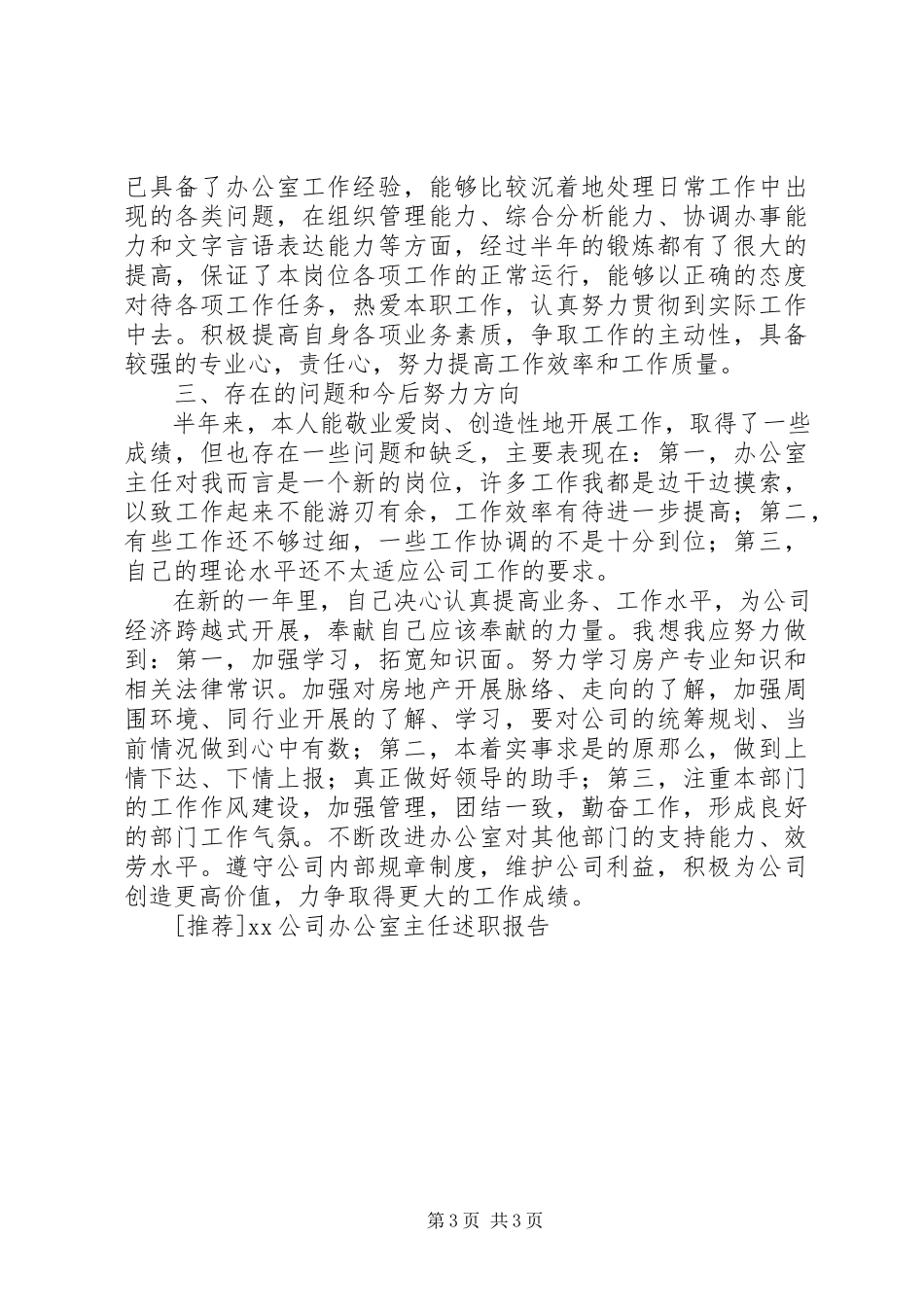 2023年XX公司办公室主任述职报告述职报告.docx_第3页