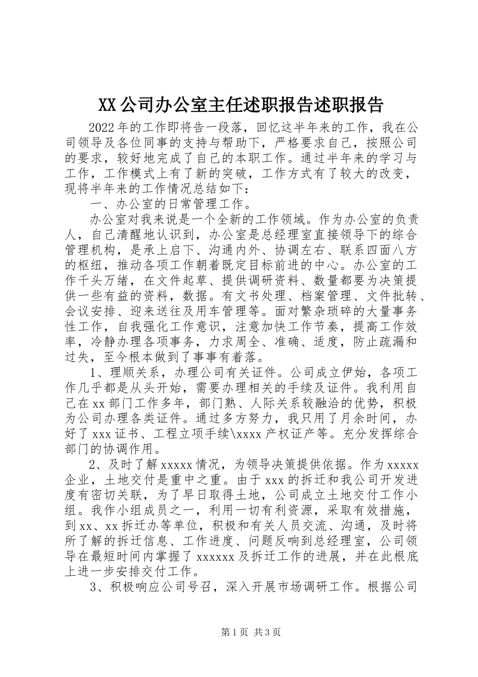 2023年XX公司办公室主任述职报告述职报告新编.docx_第1页