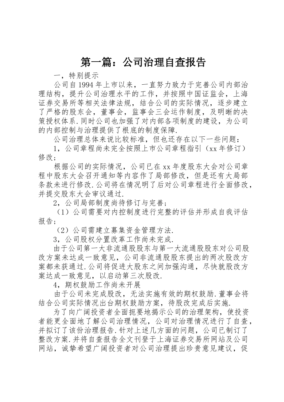 2023年xx公司治理自查报告新编.docx_第1页