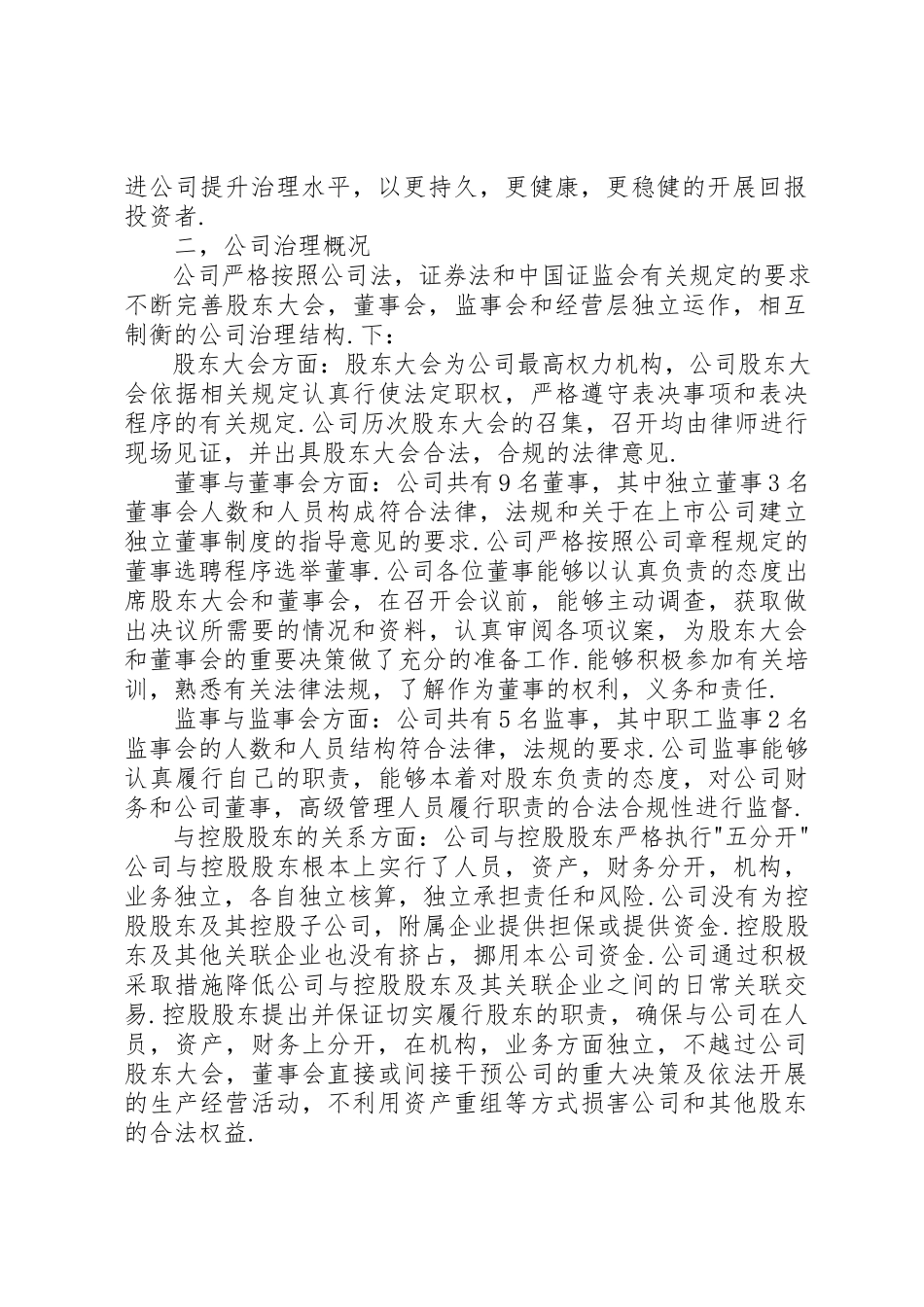 2023年xx公司治理自查报告新编.docx_第2页