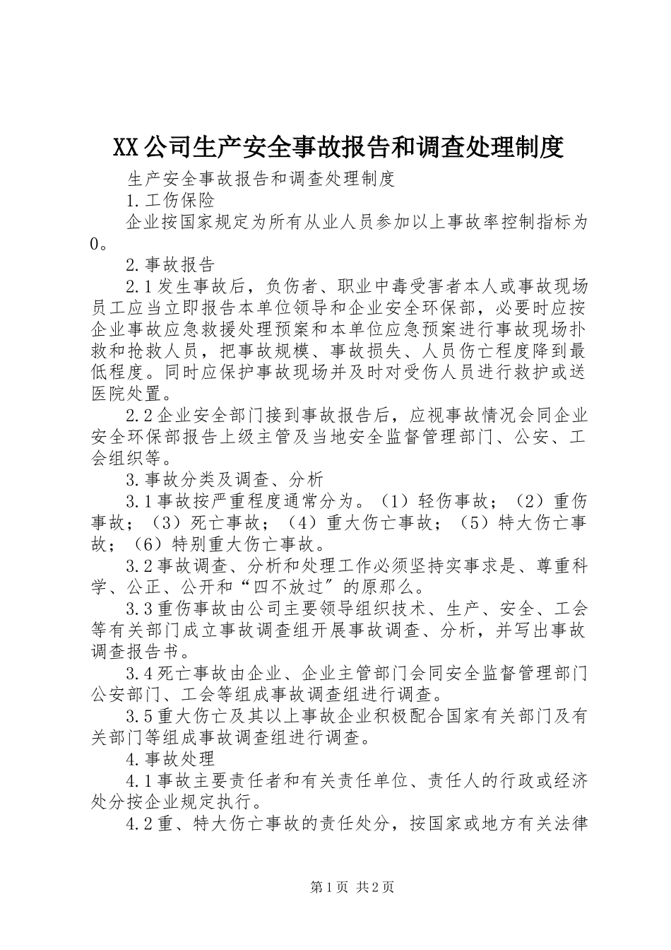2023年XX公司生产安全事故报告和调查处理制度.docx_第1页