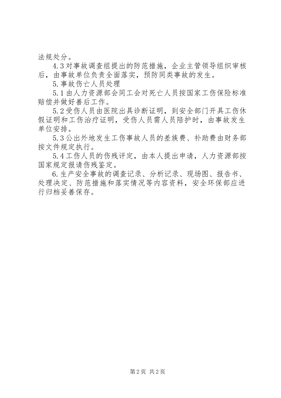 2023年XX公司生产安全事故报告和调查处理制度.docx_第2页