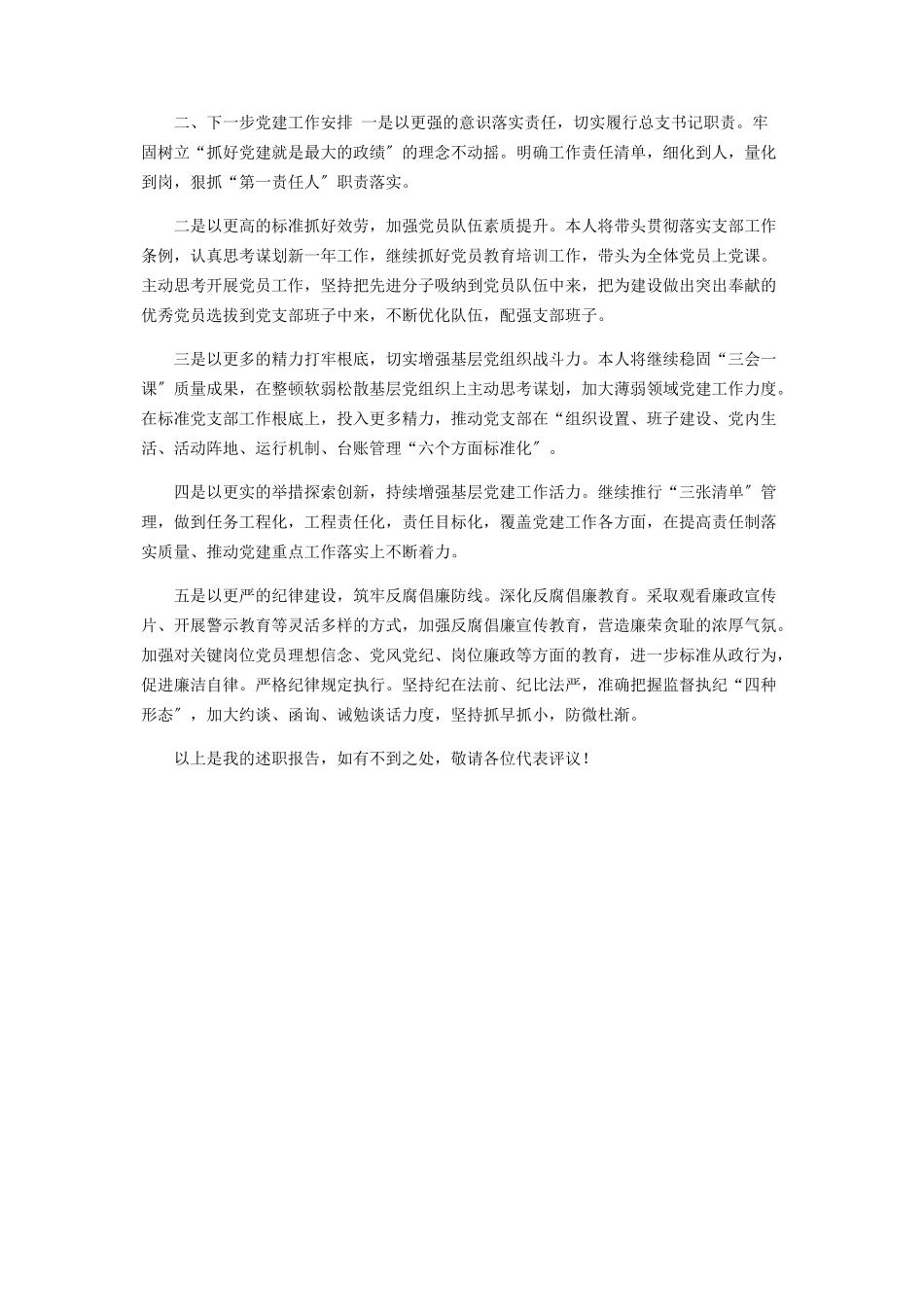 2023年XX公司党支部书记抓党建工作述职报告.docx_第3页