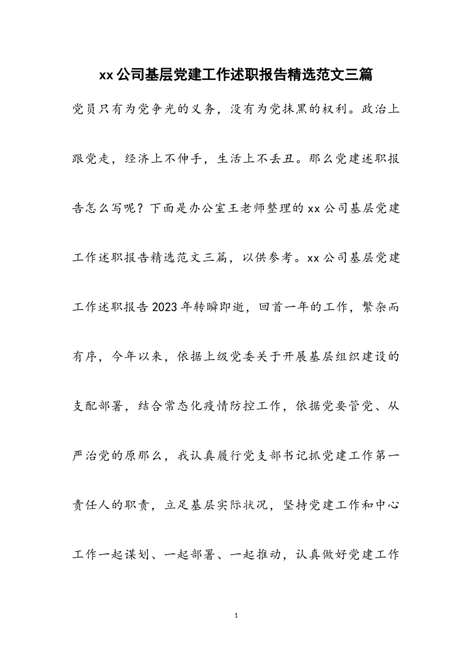2023年xx公司基层党建工作述职报告三篇.doc_第1页