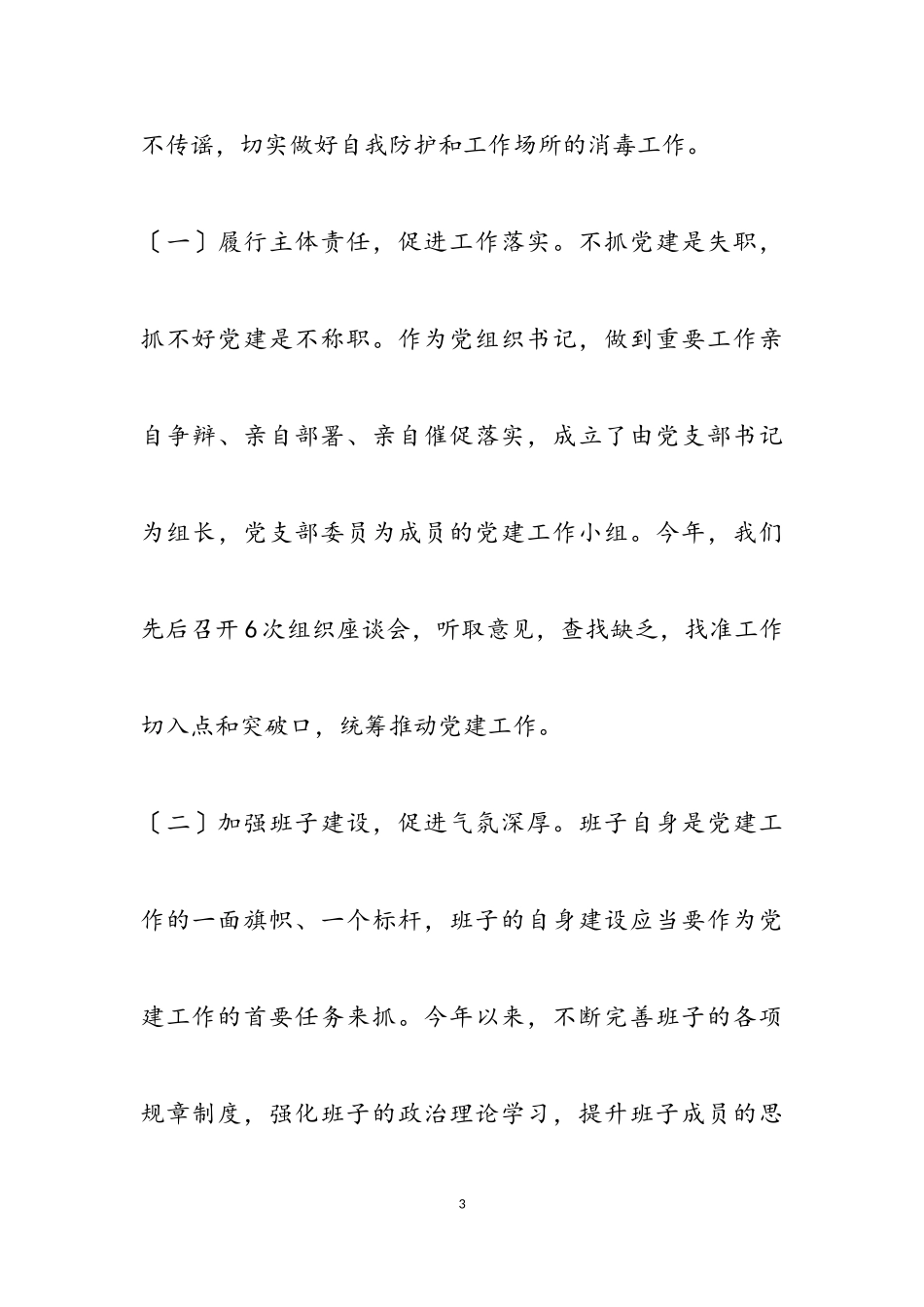 2023年xx公司基层党建工作述职报告三篇.doc_第3页