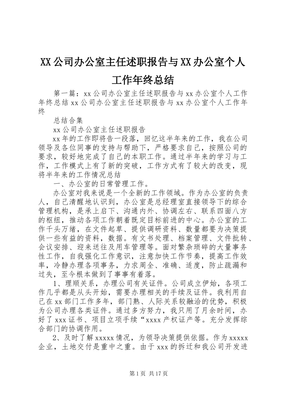 2023年XX公司办公室主任述职报告与XX办公室个人工作年终总结.docx_第1页