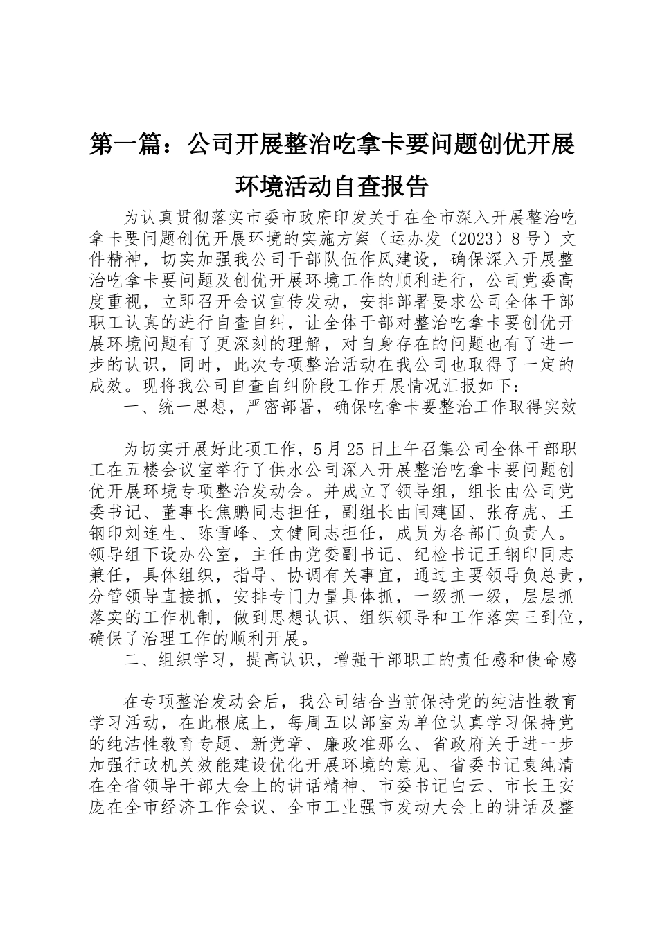 2023年xx公司开展整治吃拿卡要问题创优发展环境活动自查报告新编.docx_第1页