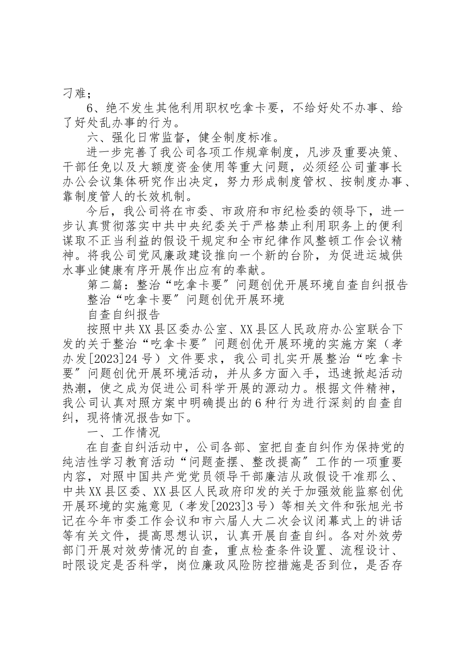 2023年xx公司开展整治吃拿卡要问题创优发展环境活动自查报告新编.docx_第3页