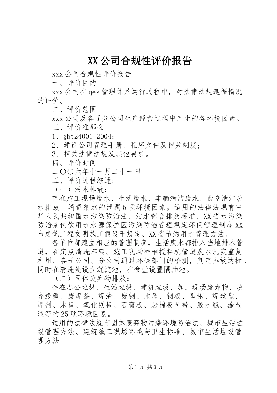 2023年XX公司合规性评价报告.docx_第1页