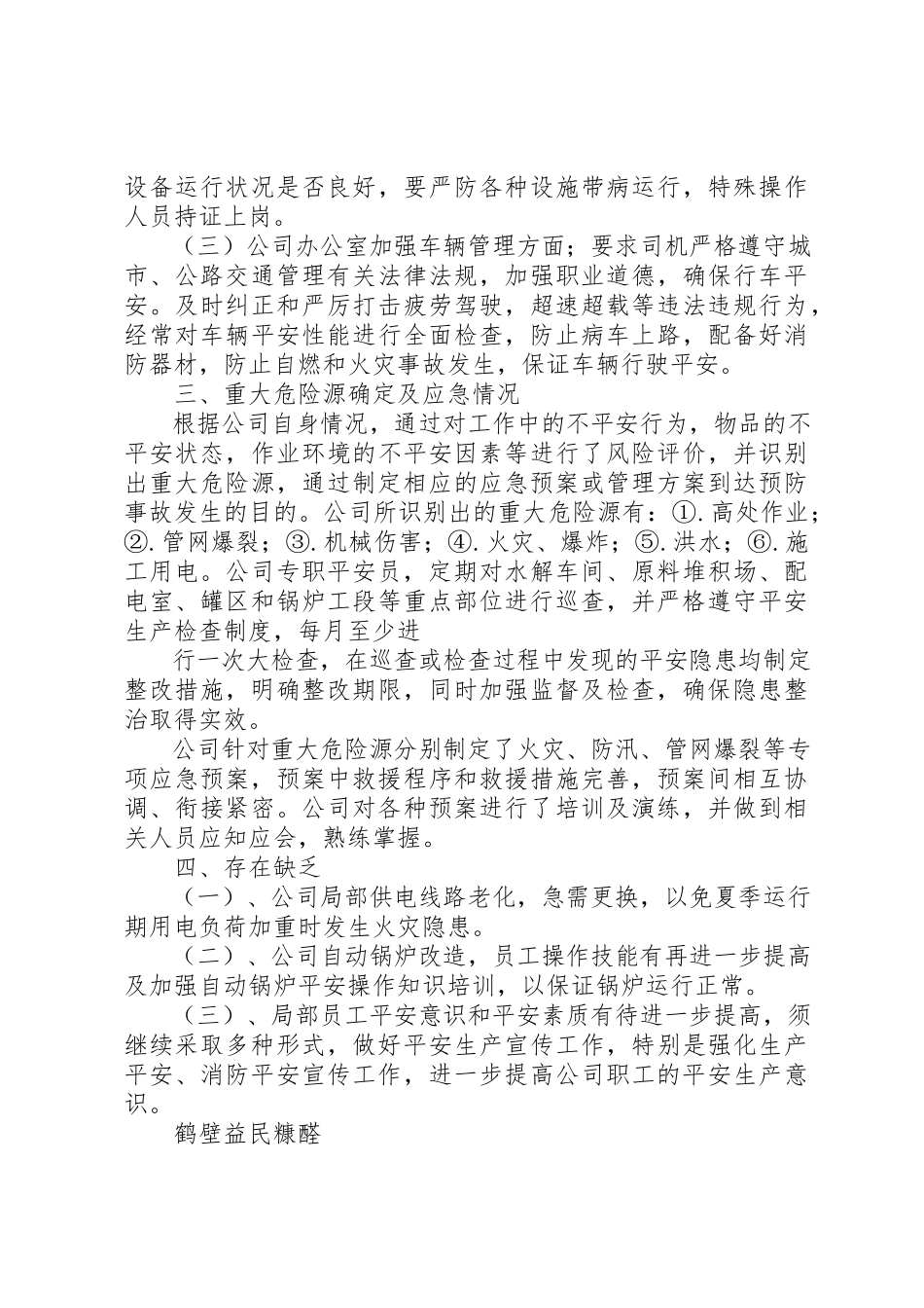 2023年xx公司安全生产自查报告新编.docx_第2页