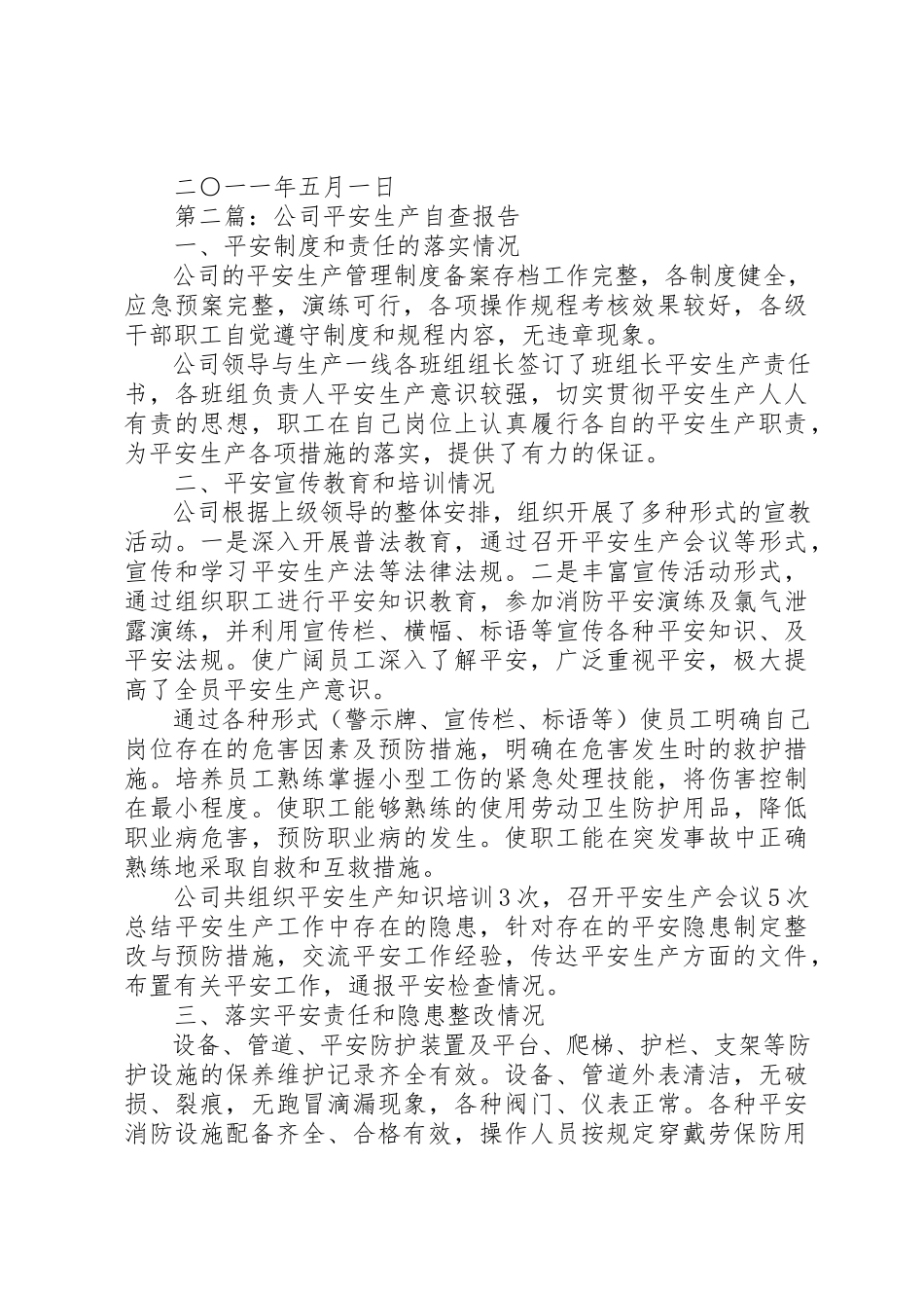 2023年xx公司安全生产自查报告新编.docx_第3页