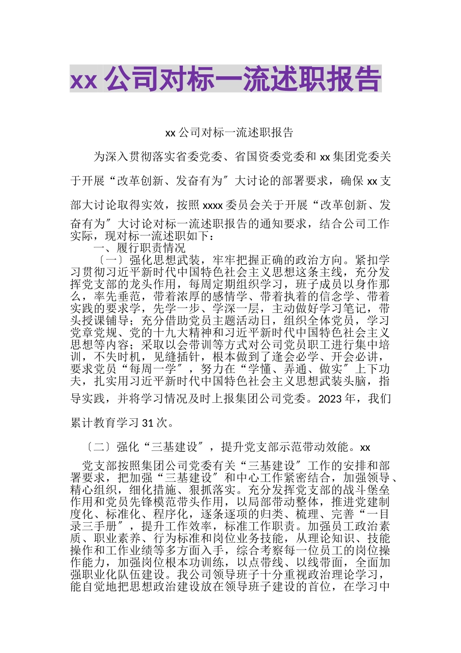 2023年XX公司对标一流述职报告.doc_第1页