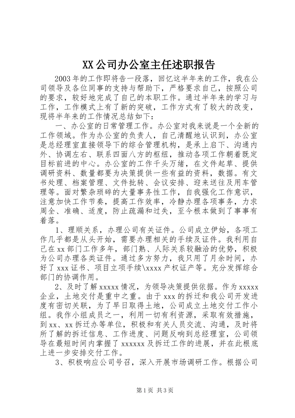 2023年XX公司办公室主任述职报告.docx_第1页