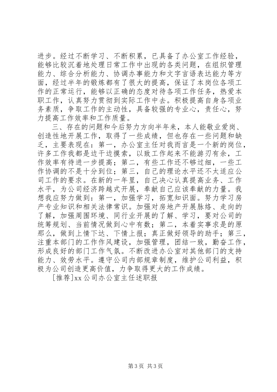 2023年XX公司办公室主任述职报告.docx_第3页