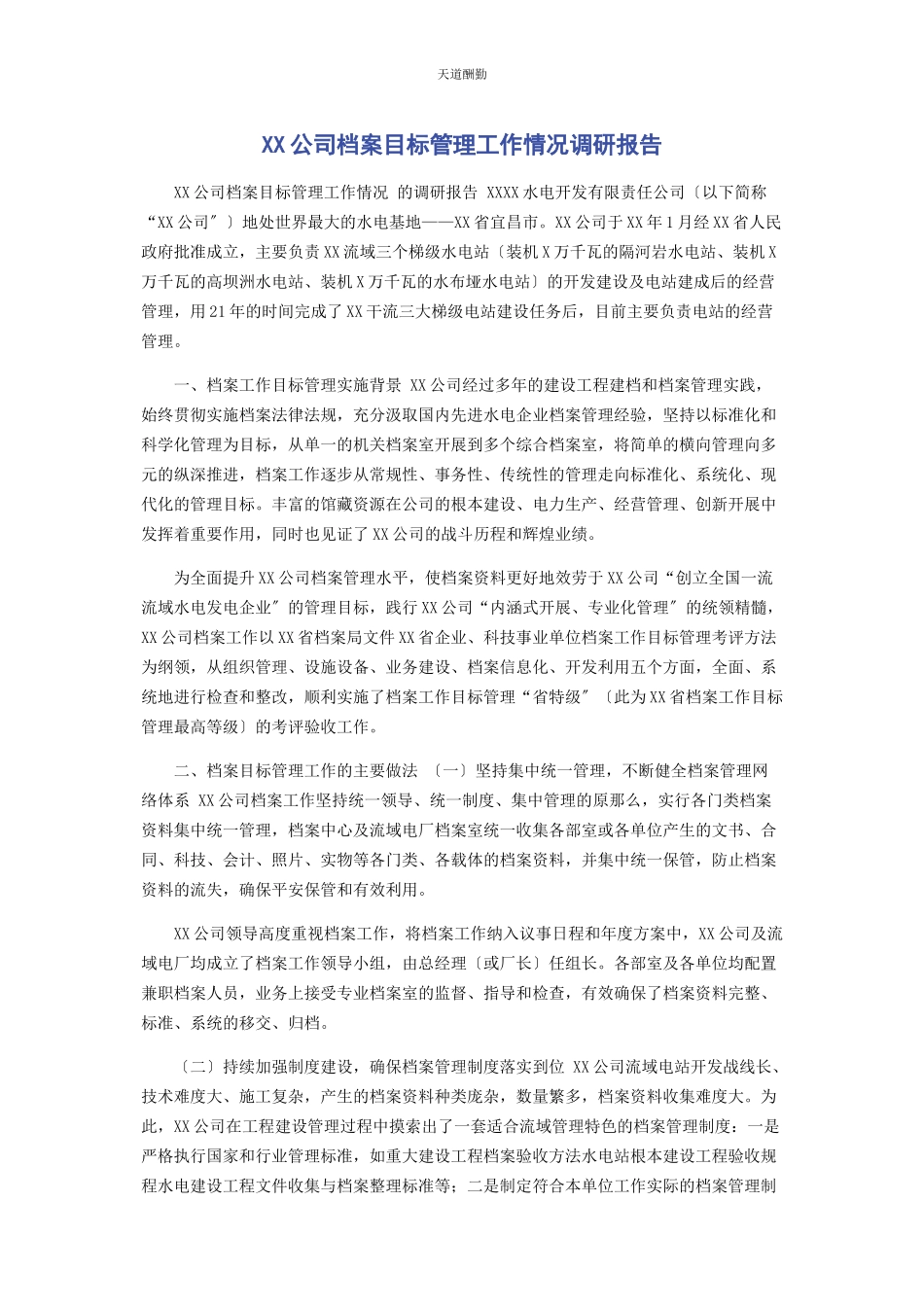 2023年xx公司档案目标管理工作情况调研报告.docx_第1页