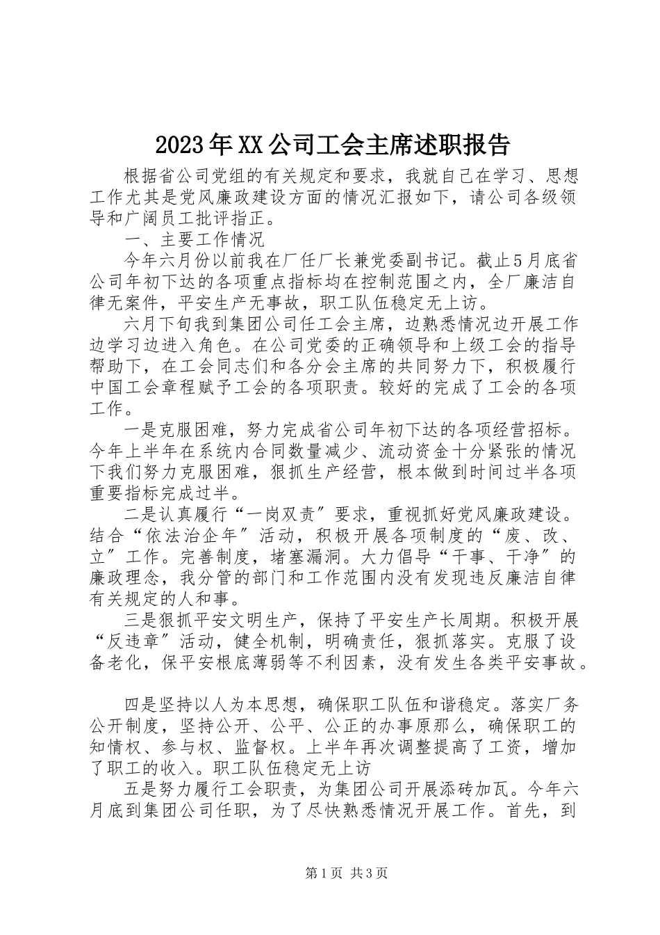 2023年XX公司工会主席述职报告.docx_第1页