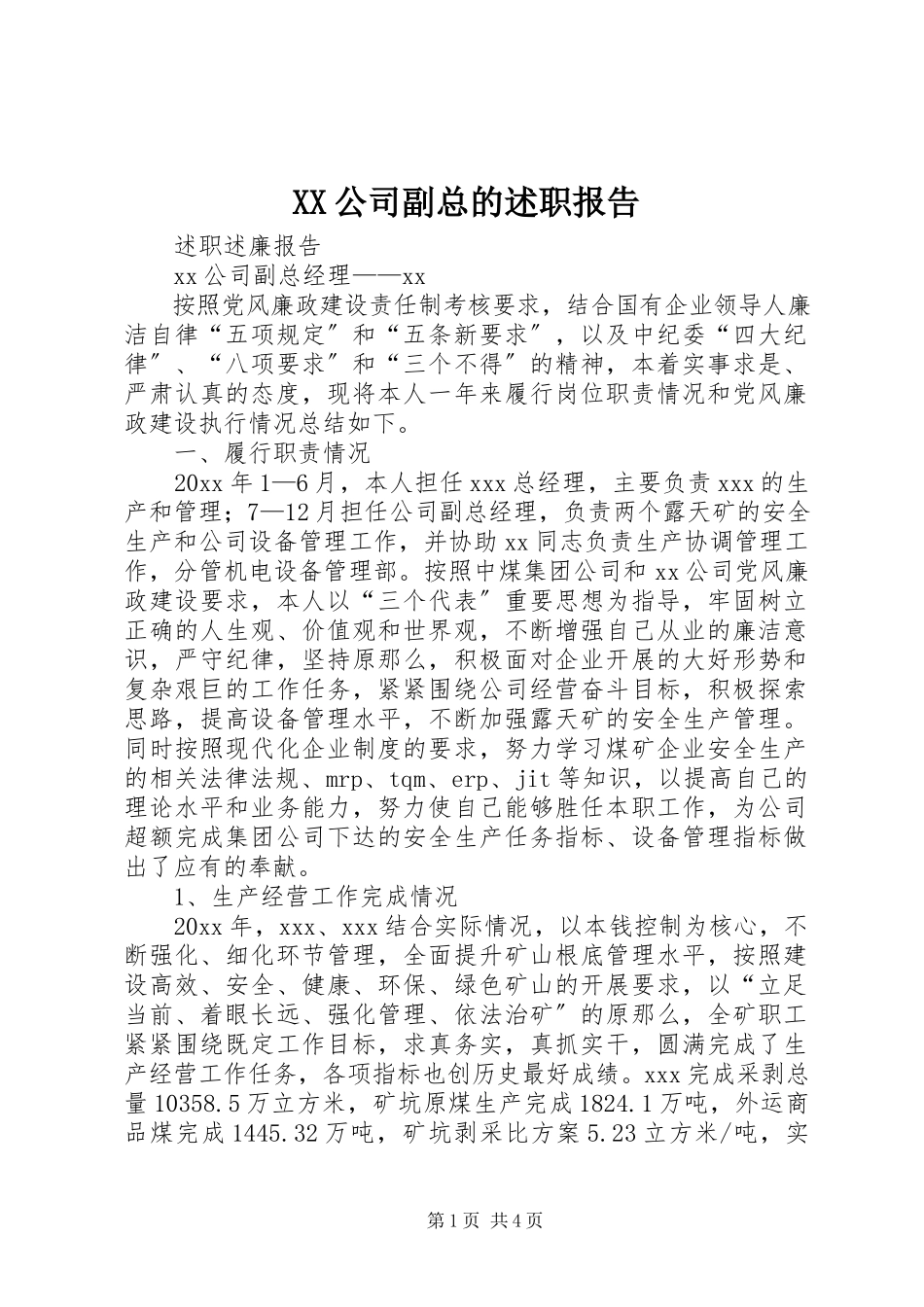 2023年XX公司副总的述职报告.docx_第1页