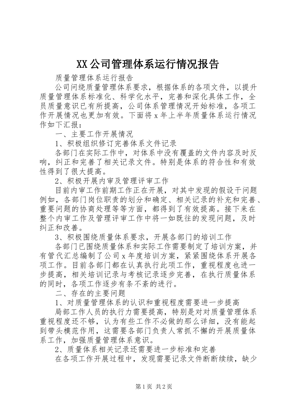 2023年XX公司管理体系运行情况报告新编.docx_第1页