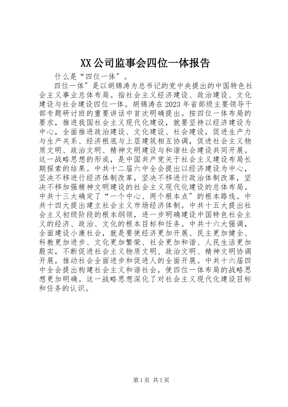 2023年XX公司监事会四位一体报告.docx_第1页