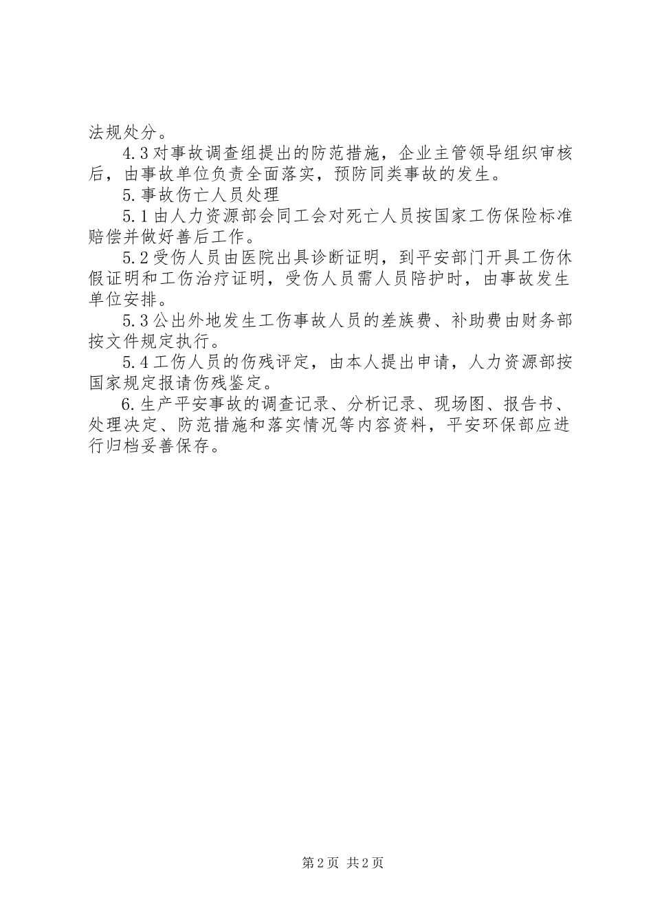 2023年XX公司生产安全事故报告和调查处理制度新编.docx_第2页