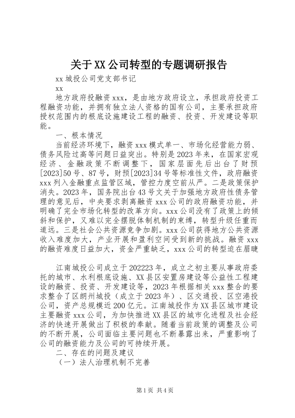 2023年XX公司转型的专题调研报告.docx_第1页