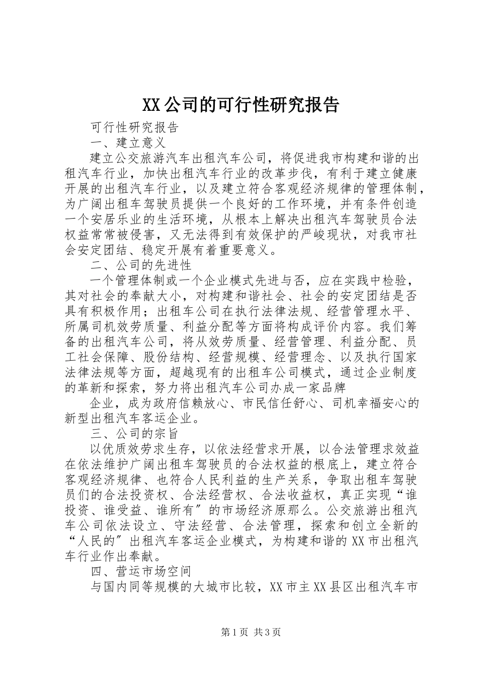2023年XX公司的可行性研究报告.docx_第1页