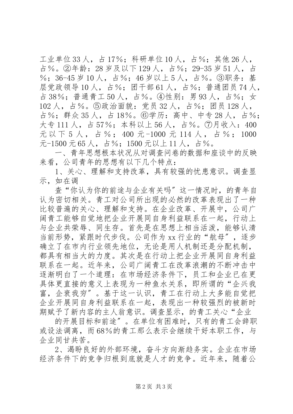 2023年XX公司青年思想和团青工作调研报告.docx_第2页