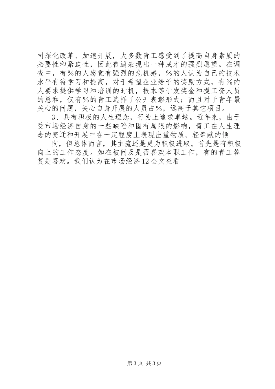 2023年XX公司青年思想和团青工作调研报告.docx_第3页