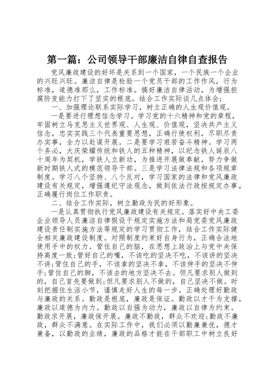 2023年xx公司领导干部廉洁自律自查报告新编.docx_第1页