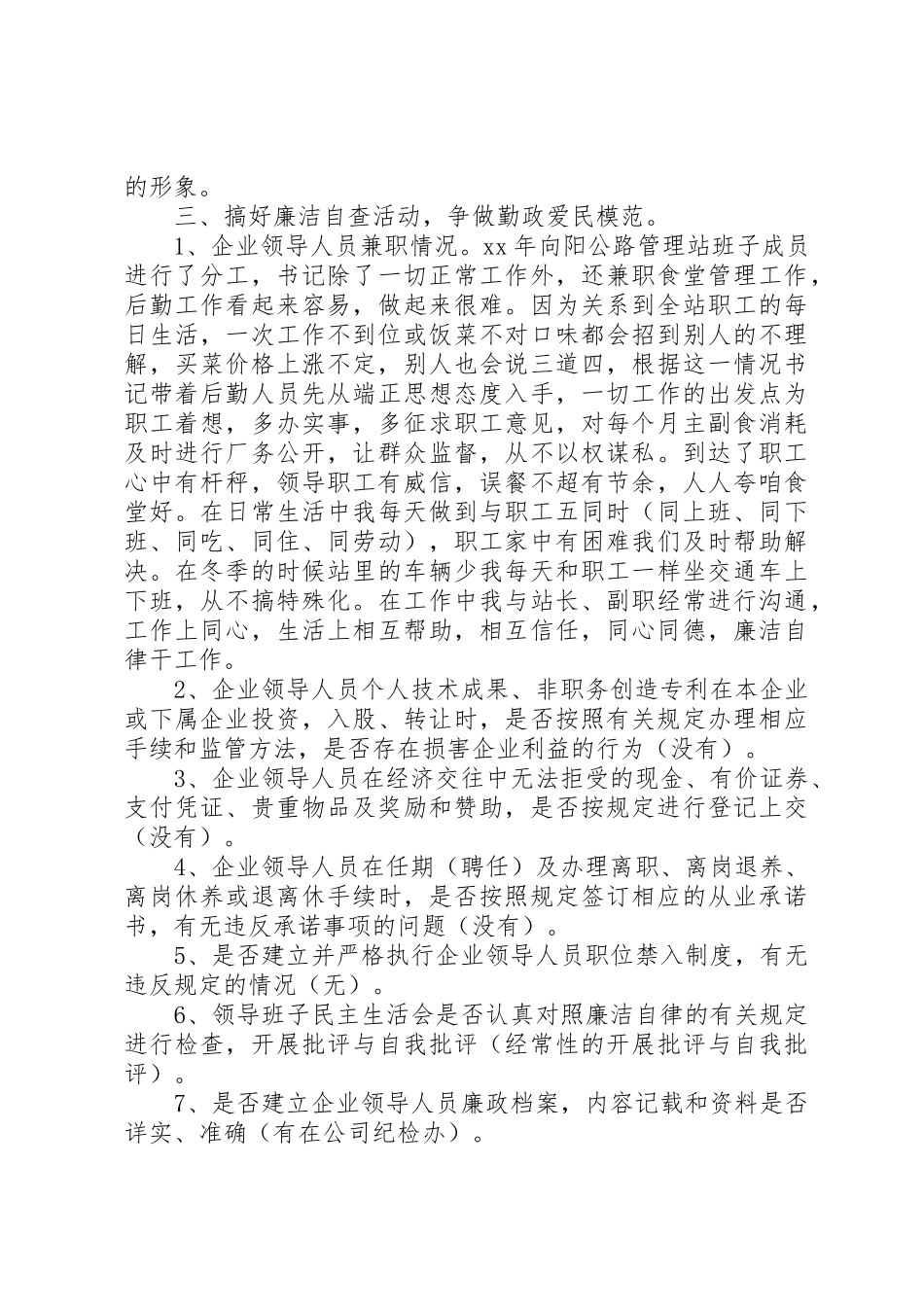 2023年xx公司领导干部廉洁自律自查报告新编.docx_第2页